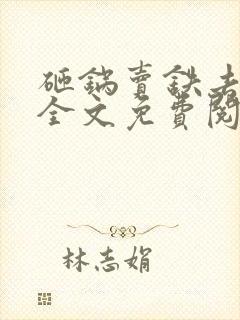 砸锅卖铁去上学全文免费阅读笔趣阁