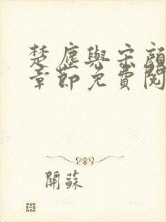 楚尘与宋颜最新章节免费阅读