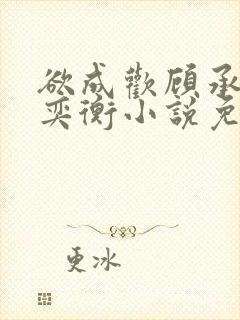 欲成欢顾承泽唐奕衡小说免费阅读全封面