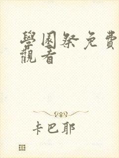 学园祭免费动漫观看