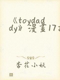 《toydaddy》漫画17话免费观看