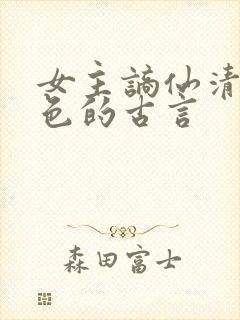 女主谪仙清冷绝色的古言封面