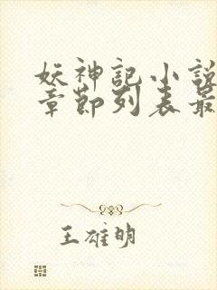 妖神记小说最新章节列表最