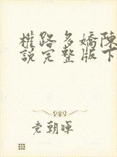 权路多娇陈阳小说完整版下载txt