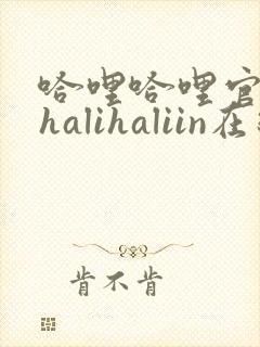 哈哩哈哩官网_halihaliin在线封面