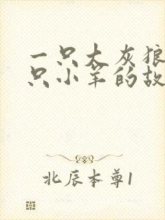 一只大灰狼和七只小羊的故事