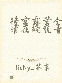 后宫露营全集高清在线观看封面