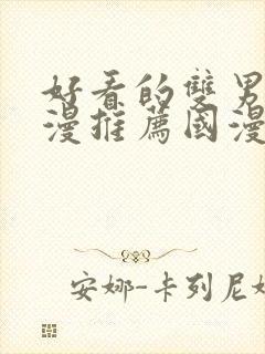 好看的双男主动漫推荐国漫