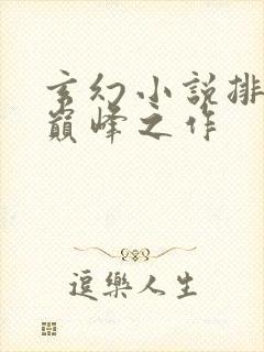 玄幻小说排行榜巅峰之作