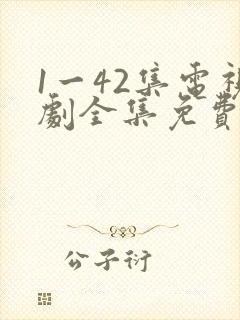 1一42集电视剧全集免费观看高清两个人封面