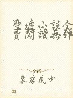 圣墟小说全文免费阅读无弹窗