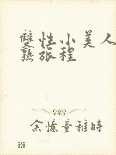 双性小美人的成熟旅程