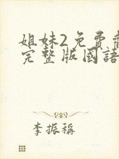 姐妹2免费观看完整版国语