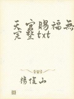 天官赐福无删减完整txt
