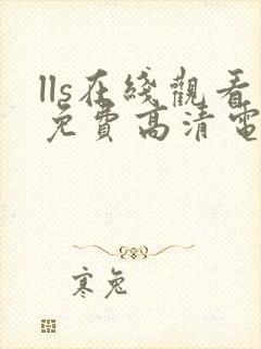 lls在线观看免费高清电视剧封面