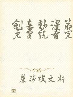 剑来动漫第二季免费观看完整版4k封面