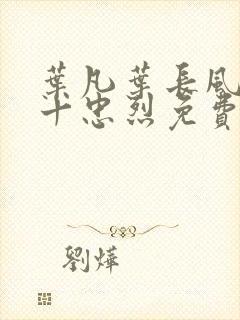 叶凡叶长风一门十忠烈免费阅读封面