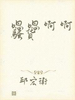 嗯 嗯 啊 啊骚货