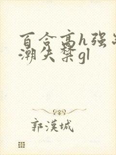 百合高h强制高潮失禁gl