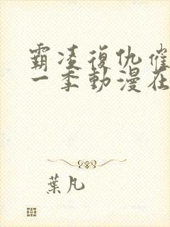 霸凌复仇催眠第一季动漫在线看全集