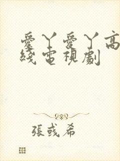 爱丫爱丫高清在线电视剧