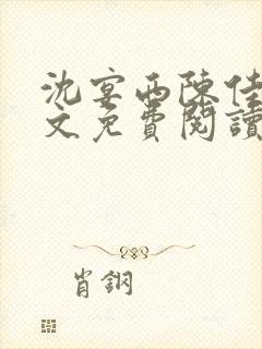 沈宴西陈佳一全文免费阅读最新章节封面