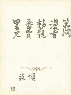 里番动漫第一季免费观看网站