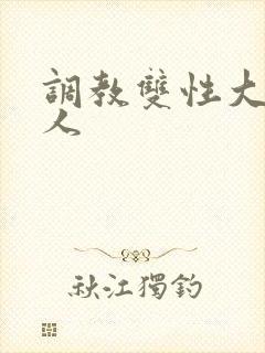 调教双性大奶美人