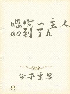 嗯啊～主人被cao到了h封面