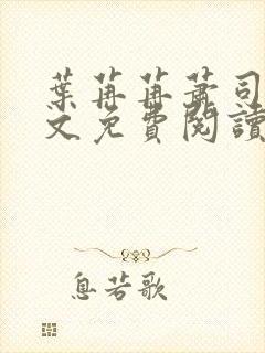 叶苒苒萧司琛全文免费阅读