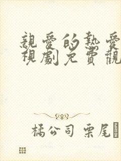 亲爱的热爱的电视剧免费观看全集完