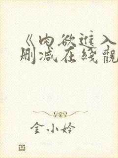 《肉欲进入》未删减在线观看