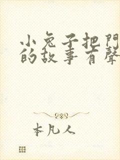 小兔子把门开开的故事有声