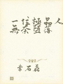 一位极品人妻的无奈堕落