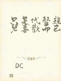 只是代替亲生女儿喜欢而已动漫全集