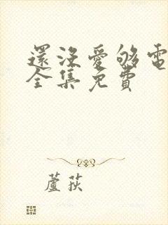 还没爱够电视剧全集免费