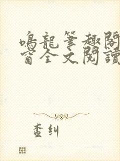 鸣龙笔趣阁无弹窗全文阅读封面