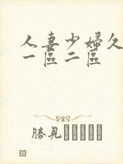 人妻少妇久久久一区二区