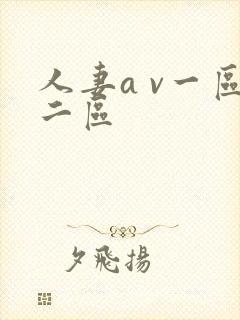 人妻a v一区二区封面