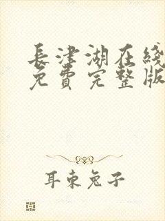 长津湖在线观看免费完整版高清