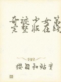 奇迹少女第3季完整版在线观看