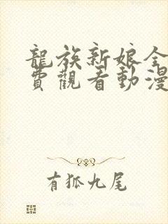 龙族新娘全集免费观看动漫封面