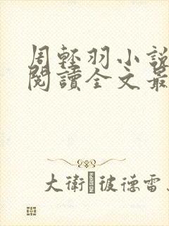 周轻羽小说免费阅读全文最新章节无弹窗