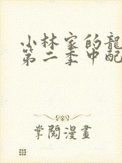 小林家的龙女仆第二季中配