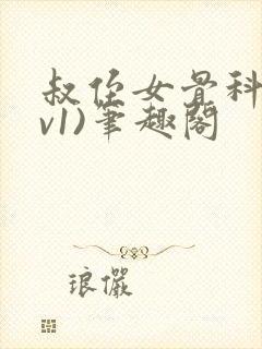 叔侄女骨科(1v1)笔趣阁