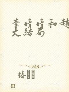 李晴晴和赵旭的大结局