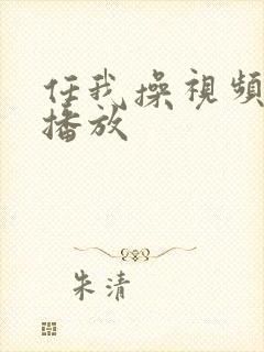 任我操视频在线播放