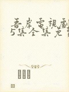 吾岸电视剧第15集全集免费观看