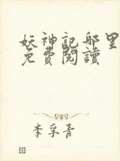 妖神记哪里可以免费阅读