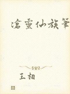 沧灵仙族笔趣阁